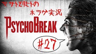 【ホラゲ サイコブレイク】 おっさん二人で実況プレイ #27