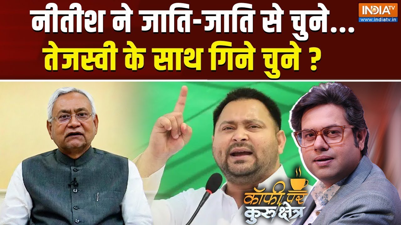 Coffee Par Kurukshetra Live: नीतीश संग कास्ट फैक्टर...तेजस्वी का 'MY' हेलि?