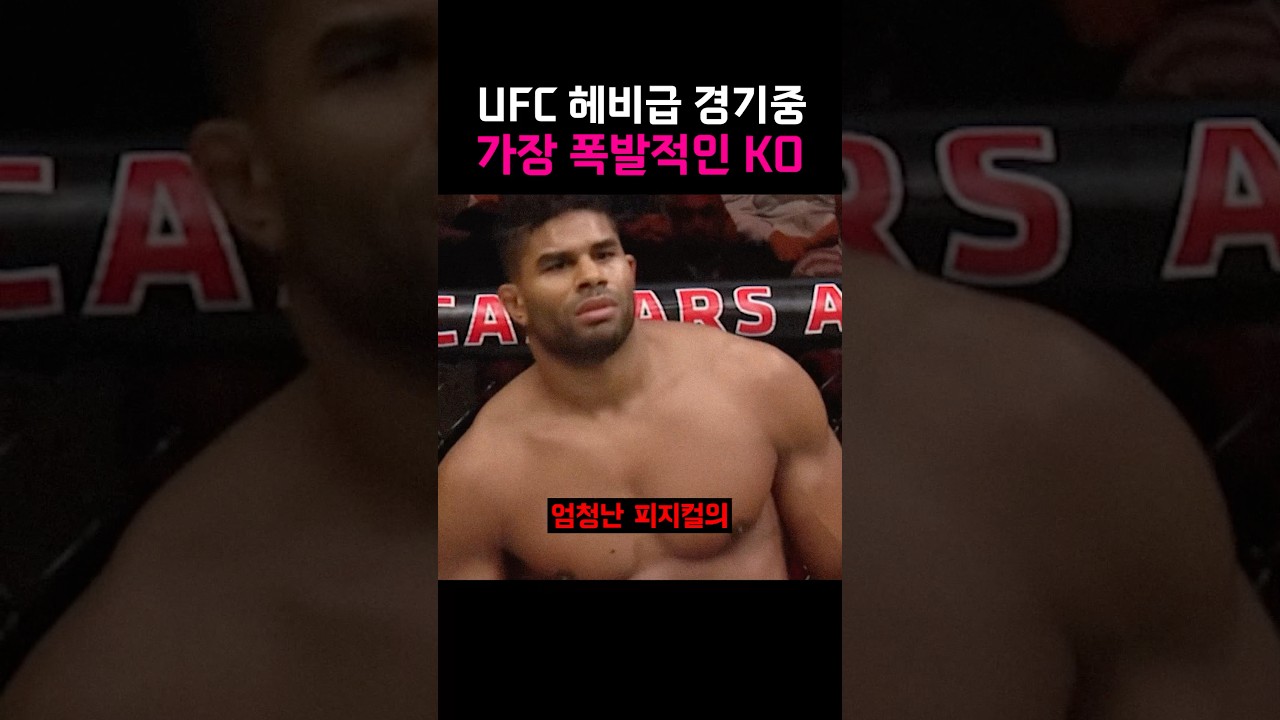 UFC 헤비급 역사상 가장 폭발적인 KO