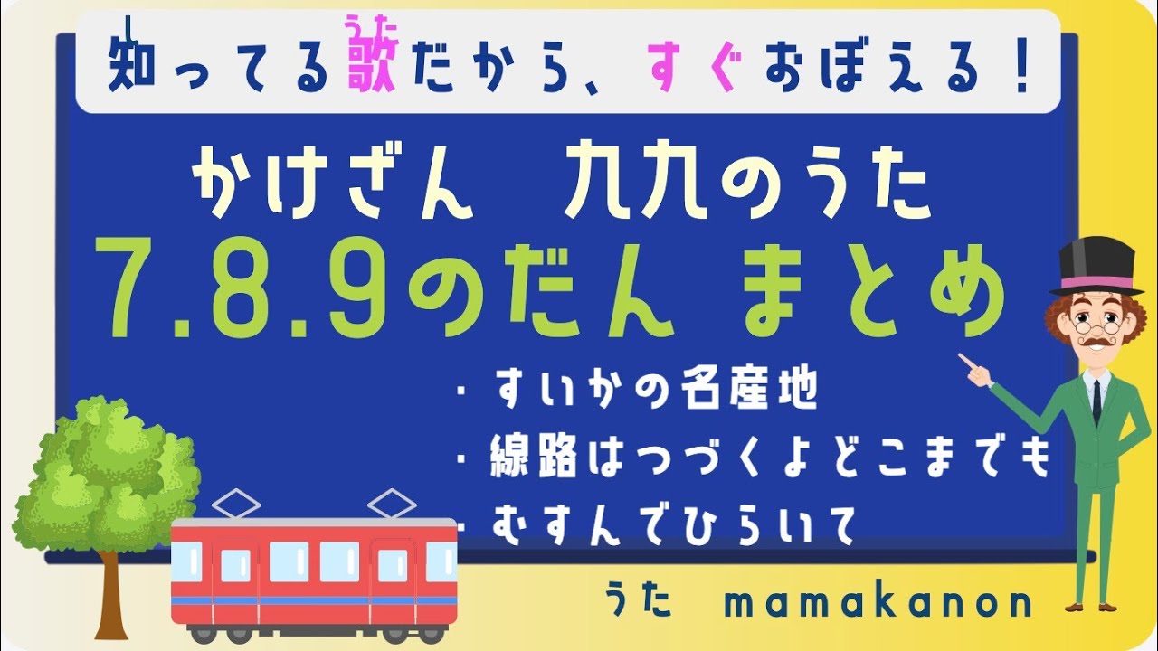 【知ってる歌で覚える】かけざん九九7の段・8の段・9の段まとめ：人気の歌で裏ワザ暗記にチャレンジ♪