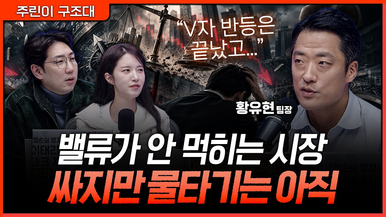 실적 좋아도 주가는 빠진다…밸류보다 추세가 중요한 시장, 황유현 팀장이 강조한 11월 투자전략ㅣ명민준