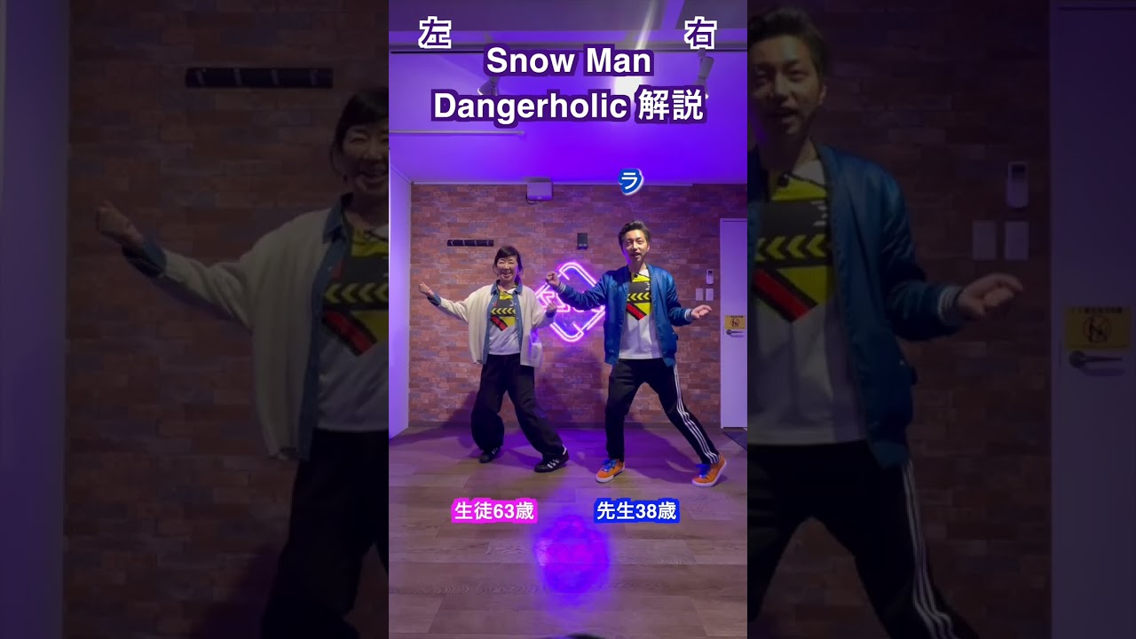 【前半】「Snow Man / Dangerholic」ダンス解説