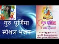 Mera Sukhi Rahe Pariwar Guru Ji Kirpa Karo.Guru Purnima Special Bhajan
