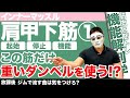 『肩甲下筋①!この筋肉は高重量!?』CHICKEN HEART TV vol.156座学