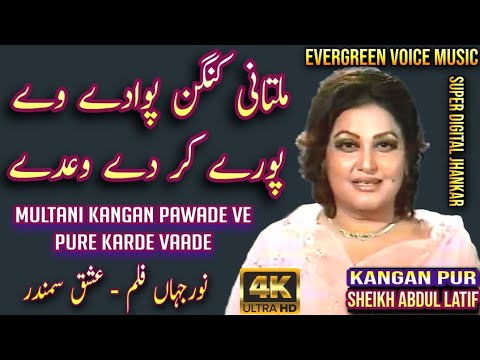 Noor jahan song | multani kangan pawade ve pure karde vaade | Punjabi song | remix song | jhankar