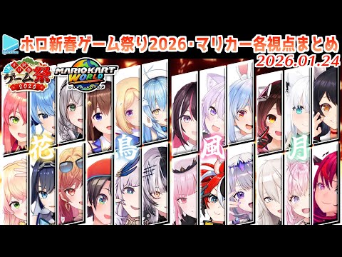 【#ホロ新春ゲーム祭り2026】マリカー各視点まとめ【2026.01.24/ホロライブ切り抜き】