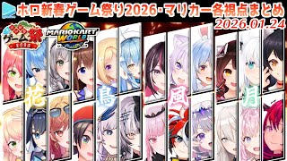 【#ホロ新春ゲーム祭り2026】マリカー各視点まとめ【2026.01.24/ホロライブ切り抜き】
