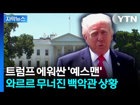 미국 백악관에서 일하는 사람들이 혼란스러워하고 있어요