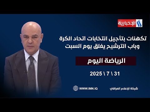 فيديو | تكهنات بتأجيل انتخابات اتحاد الكرة وباب الترشيح يغلق يوم السبت #الرياضة_اليوم مع حسن عيال