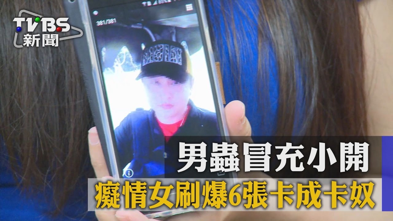 男蟲冒充小開 癡情女刷爆6張卡成卡奴