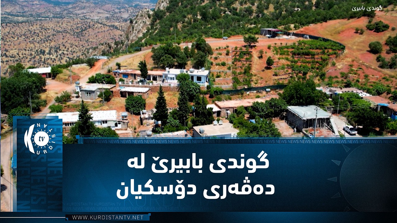 ڤیدیۆ | بەرنامەی (ژیانی رەسەن)..  ئەمجارە لە گوندی بابیرێیە لە دەڤەری دۆسکیان