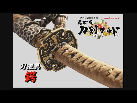 鍔の種類（時代・地域・意匠）／ホームメイト