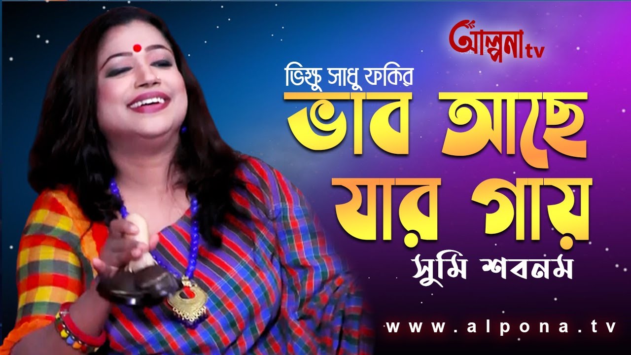 ভাব আছে যার গায় 