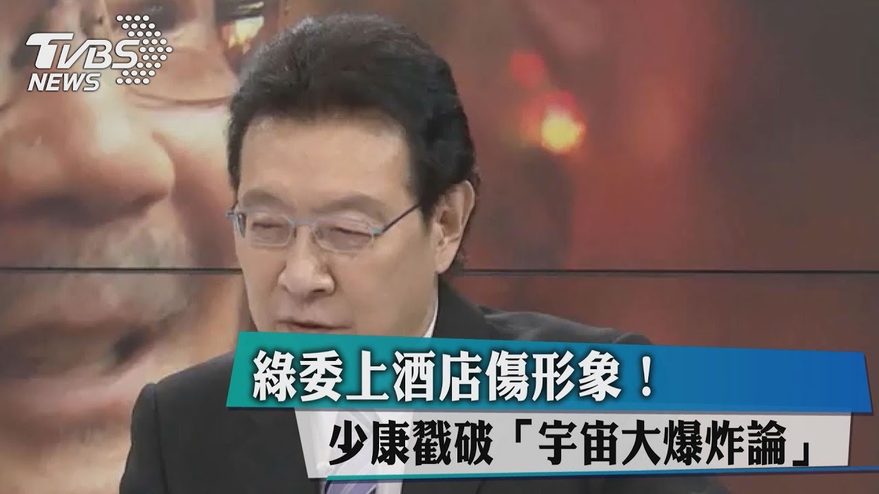 綠委上酒店傷形象!少康戳破「宇宙大爆炸論」