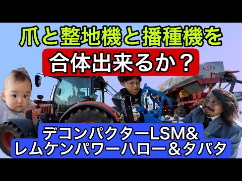 Decompactor LSM & Lemken Power Harrow & Tabata