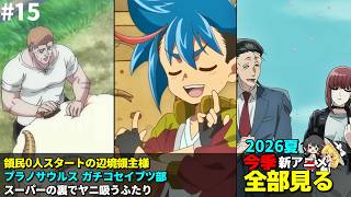 #15 2026年 夏の新アニメ1話を全部見る「領民0人スタートの辺境領主様」「プラノサウルス ガチコセイブツ部」「スーパーの裏でヤニ吸うふたり」ゆっくり解説感想レビュー今季