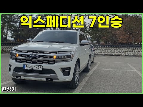 2022 포드 익스페디션 V6 3.5 7인승 시승기, 2023년형은 1억 1천만원(2022 Ford Expedition 3.5 V6 Test Drive) - 2024.03.13
