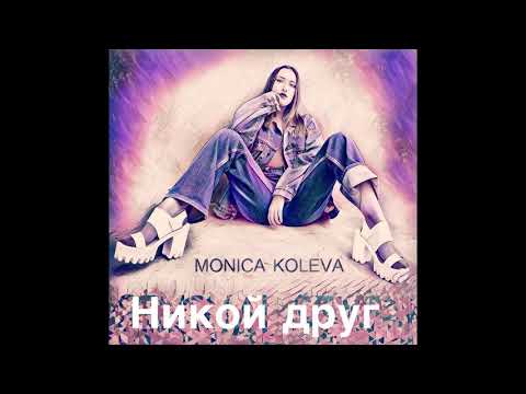 02.Monica Koleva - Никой друг