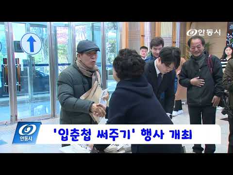[안동 현장 리포트] 2월 3일, 입춘첩 써주기 행사