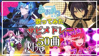 【2025年1月最新】あおぎり高校歌ってみた”ほぼ”50曲サビメドレー