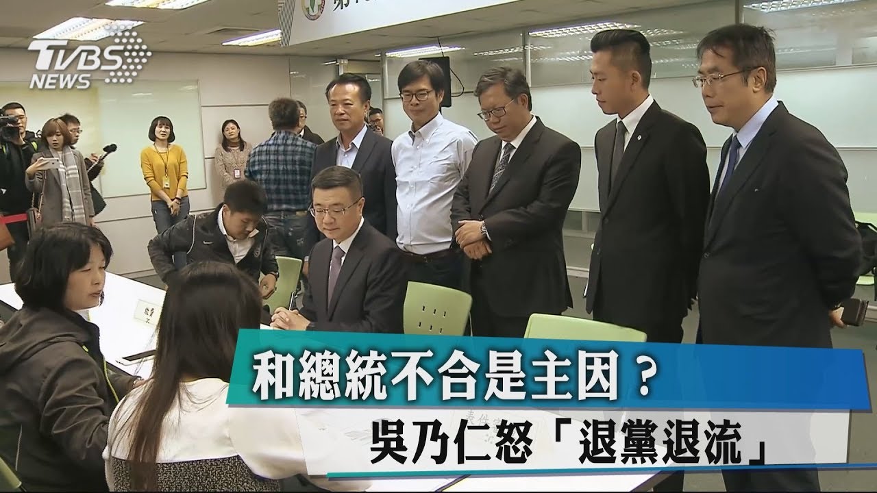 和總統不合是主因? 吳乃仁怒「退黨退流」