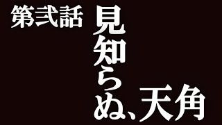 【MHWI】第弐話「見知らぬ、天角」視聴者参加型『モンスターハンターワールド：アイスボーン』煌黒龍アルバトリオン周回