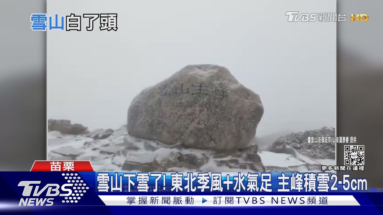 雪山下雪了!東北季風+水氣足 主峰積雪2到5cm