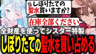 全財産を使ってシスター特製しぼりたての聖水を買い占めるゆふな【ストリヌ】