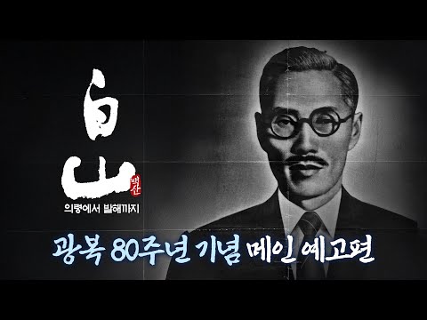 [백산 - 의령에서 발해까지] 개봉 80주년 기념 메인 예고편 공개 예고편