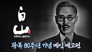[백산 - 의령에서 발해까지] 개봉 80주년 기념 메인 예고편 공개