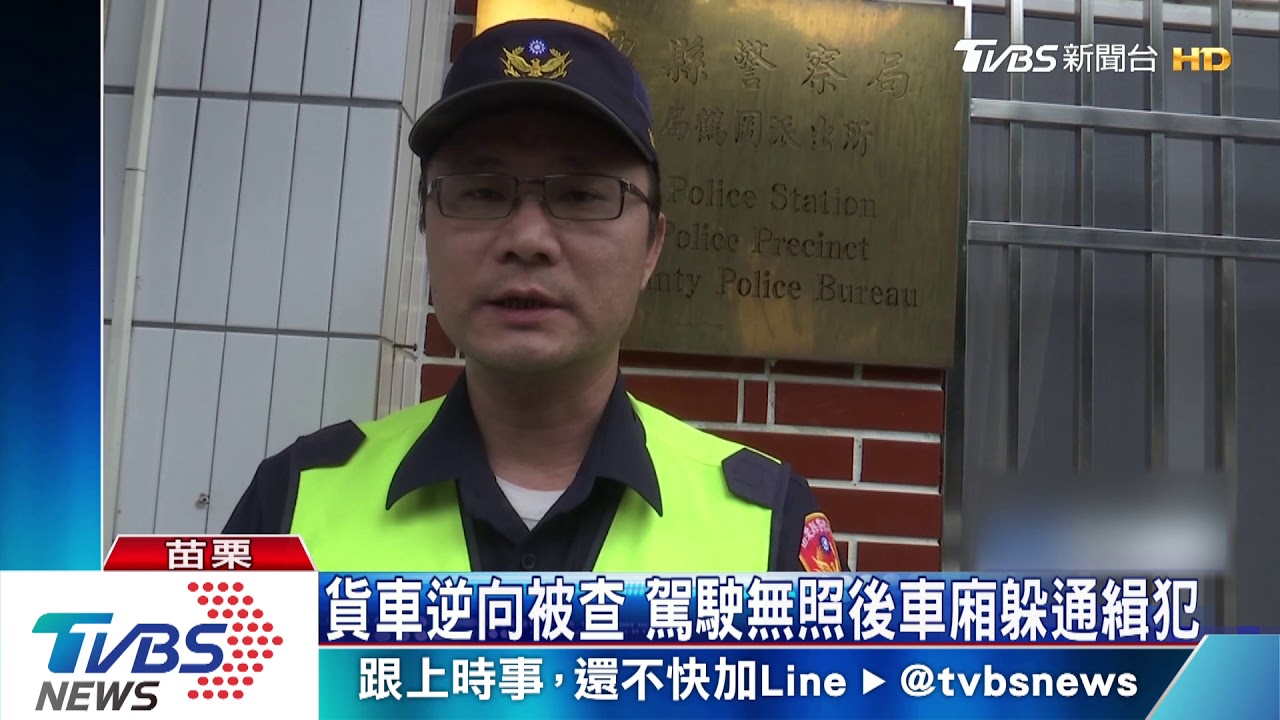 貨車逆向被查！駕駛無照　後車廂躲通緝犯