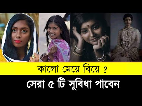 কালো মেয়ে বিয়ে করার ৫ সুবিধা । Top 5 advantage for marry black women in BD