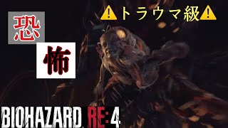 【BIOHAZARD RE：4】おじさん？おばさん？あのバッハが変異！鬼強いボス登場。初見プレイ。＃12