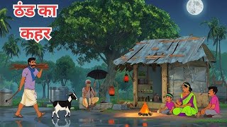 ठंड का कहर हिन्दी कहानी| कवि मुंशी प्रेमचन्द| thand ka kahar hindi| thand ki kahani |cartoon story
