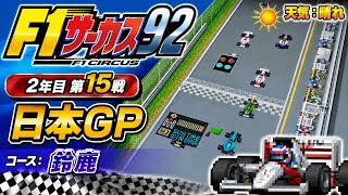 【F1サーカス92】2年目第15戦 日本GP ゲーム実況