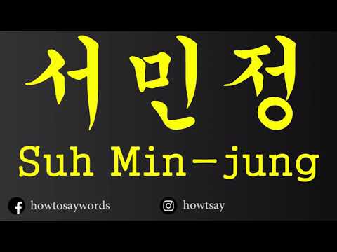 How To Pronounce 서민정 Suh Min jung