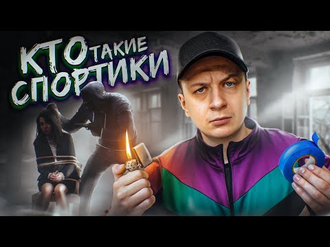 Кто такие Спортики?