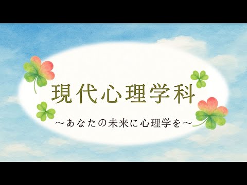 児童教育学科 【学科紹介】現代心理学科 ～あなたの未来に心理学を～