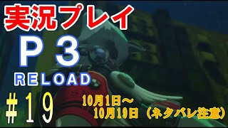 ペルソナ3リロード　実況プレイ　#19