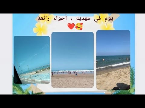 أجواء رائعة في شاطئ المهدية 🤍✨