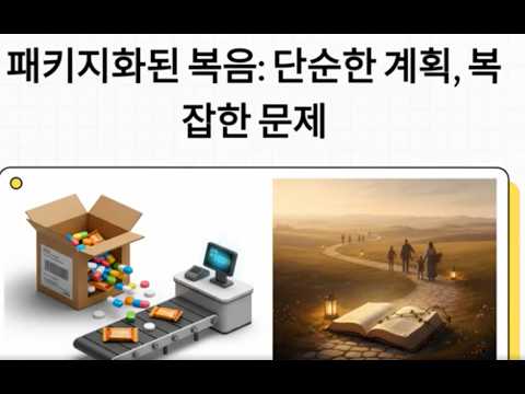 "혹시 당신의 복음도 다이어트 중인가요?" 패키징된 복음이 만든 제자도 없는 기독교