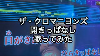ザ・クロマニヨンズ　ひらきっぱなし　歌ってみた