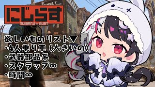 【RUST】にじらす　無限回収業者　４人乗りのおおきぃ車ほしいね【夜見れな/にじさんじ】