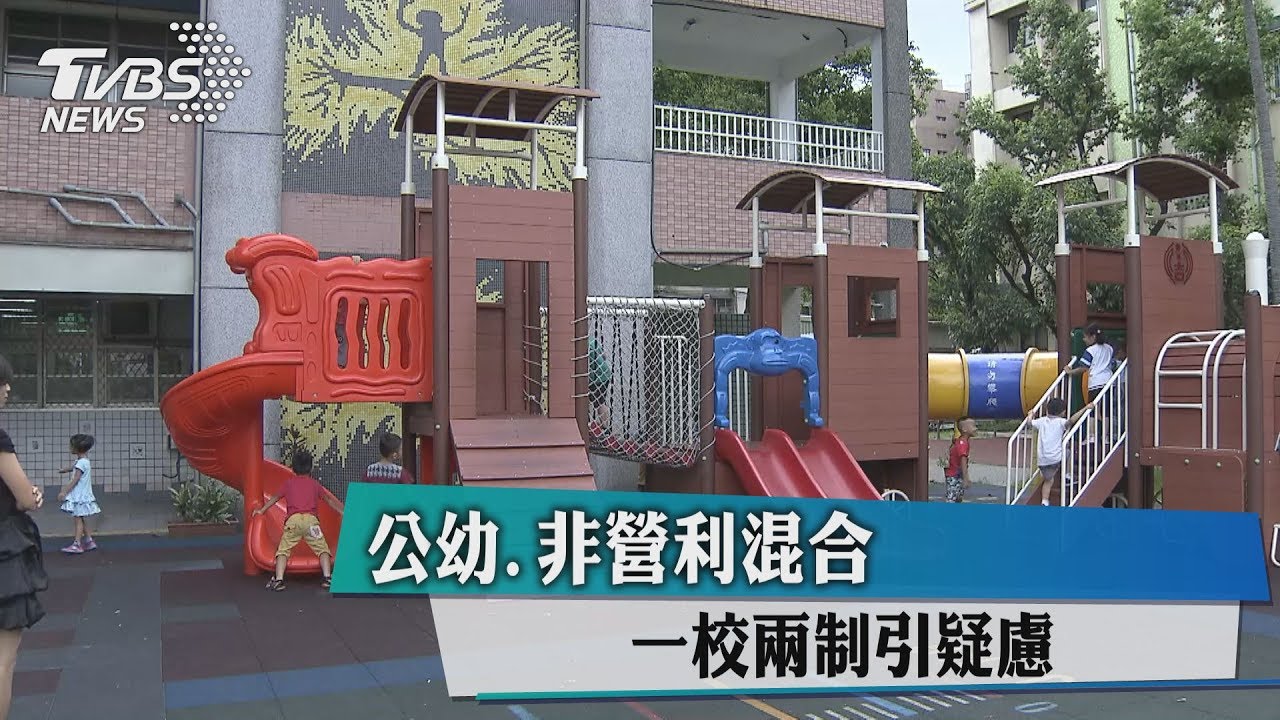 公幼、非營利混合 一校兩制引疑慮