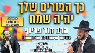 כך הפורים שלך יהיה שמח | הרב דוד פריוף | שידור חי!🔴 (הרב דוד פריוף) - התמונה מוצגת ישירות מתוך אתר האינטרנט יוטיוב. זכויות היוצרים בתמונה שייכות ליוצרה. קישור קרדיט למקור התוכן נמצא בתוך דף הסרטון כך הפורים שלך יהיה שמח | הרב דוד פריוף | שידור חי!🔴 (הרב דוד פריוף) - התמונה מוצגת ישירות מתוך אתר האינטרנט יוטיוב. זכויות היוצרים בתמונה שייכות ליוצרה. קישור קרדיט למקור התוכן נמצא בתוך דף הסרטון