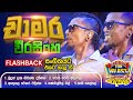 Chamara Weerasinghe චාමර 𝐅𝐮𝐥𝐥 𝐒𝐞𝐬𝐬𝐢𝐨𝐧 Freedom Fun Blast Kir