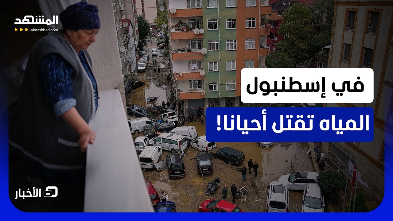 حصيلة ضحايا فيضانات إسطنبول ترتفع.. وأرقام غير مسبوقة! - نشرة اليوم