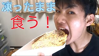 冷凍食品を凍ったまま食ってみた！