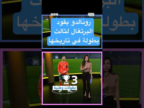فيديو | دوري الأمم الأوروبية.. رونالدو يفوز بالبطولة مع منتخب البرتغال