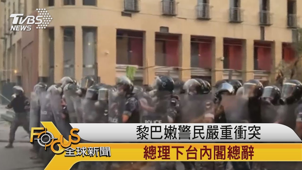 黎巴嫩警民嚴重衝突 總理下台內閣總辭
